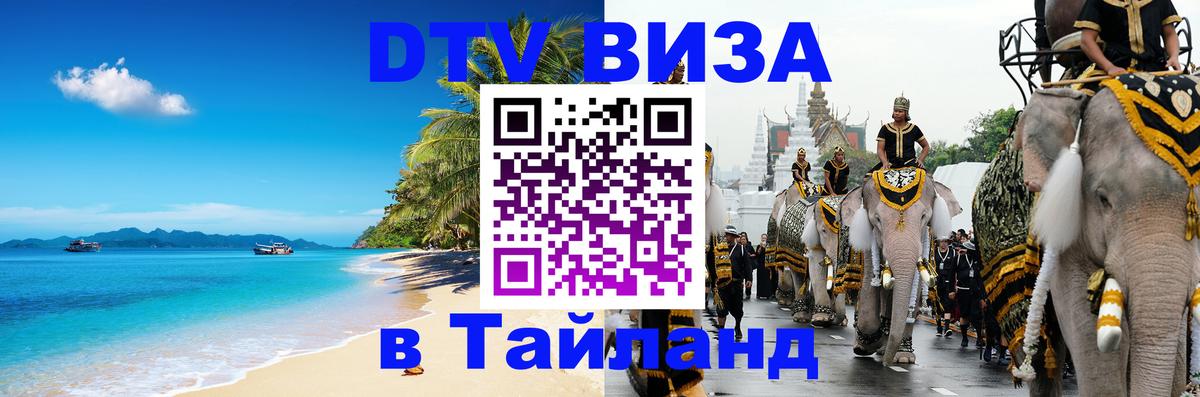 Долгосрочная виза DTV в Тайланд 