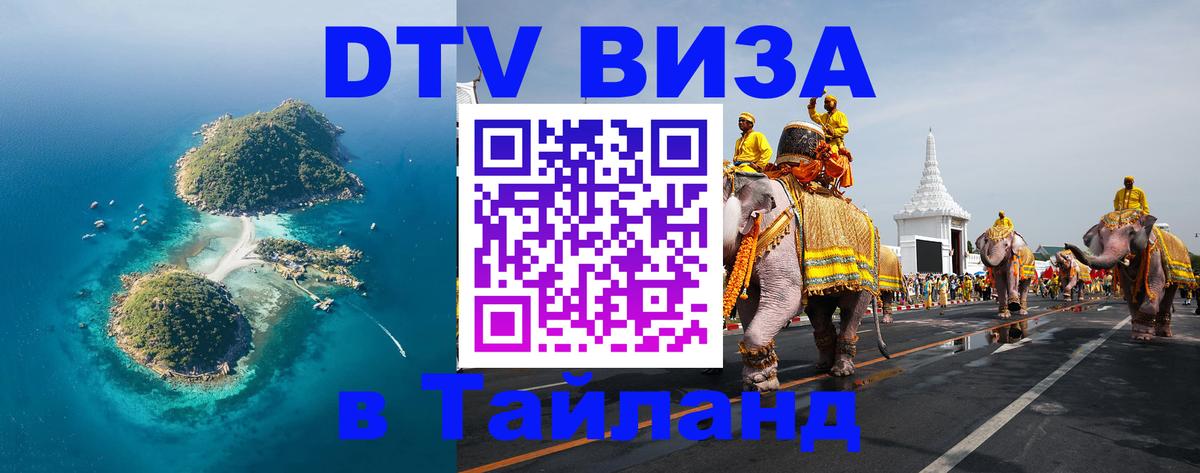 DTV Visa Thailand — прайс и условия, виза без дополнительных документов - 