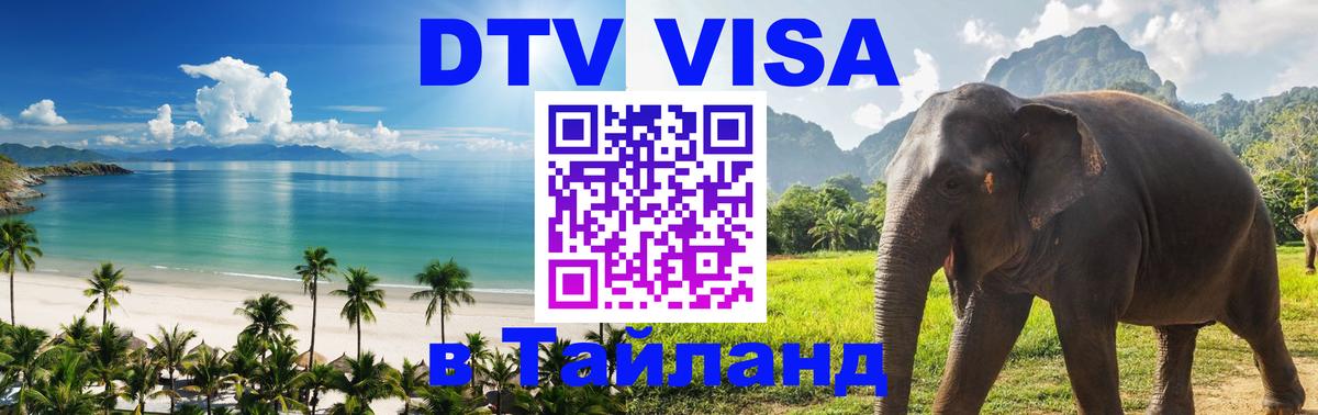 Цены на DTV визу в Таиланд — пакеты услуг, достаточно даже паспорта - 19.11.2025 