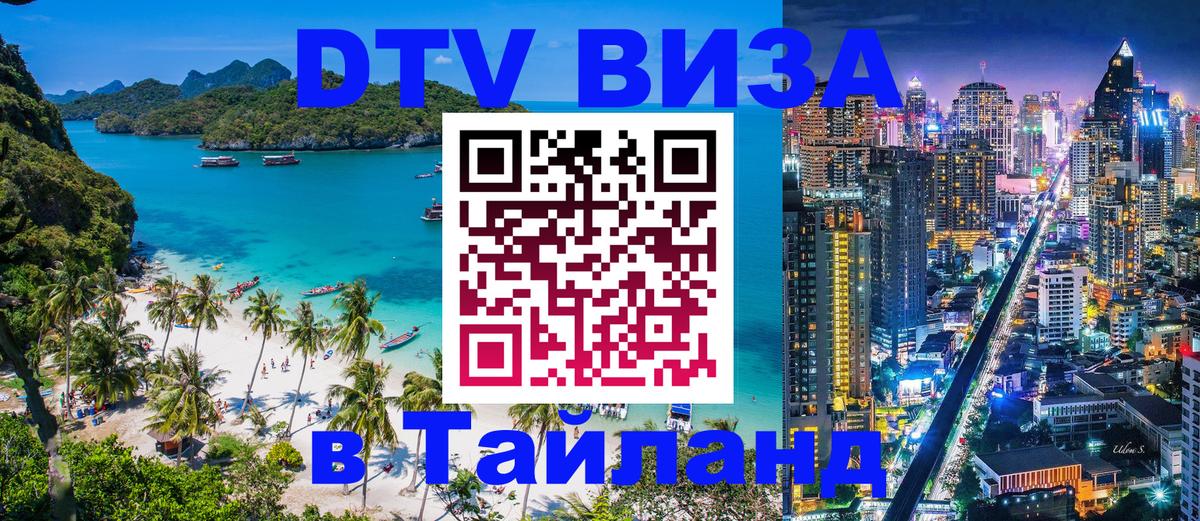 Долгосрочная виза DTV в Тайланд 